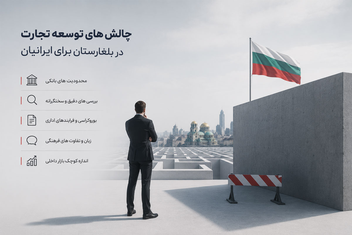 چالش های توسعه تجارت در بلغارستان برای ایرانیان