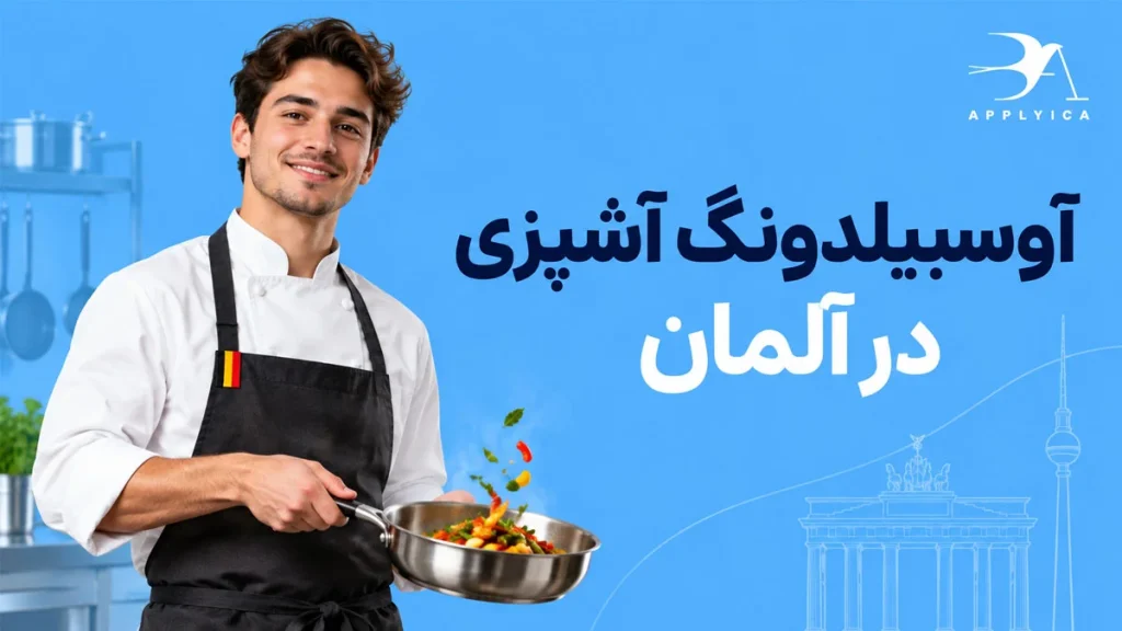 آوسبیلدونگ آشپزی در آلمان
