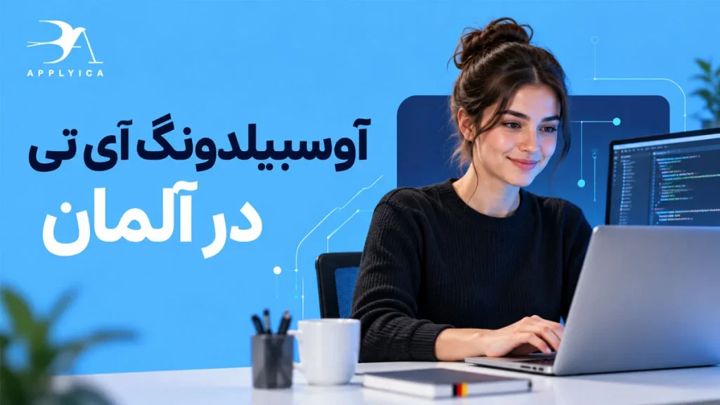 آوسبیلدونگ آی تی در آلمان